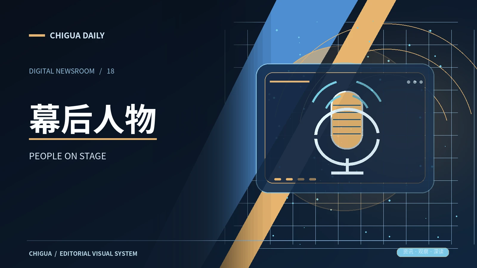 幕后人物栏目的图像